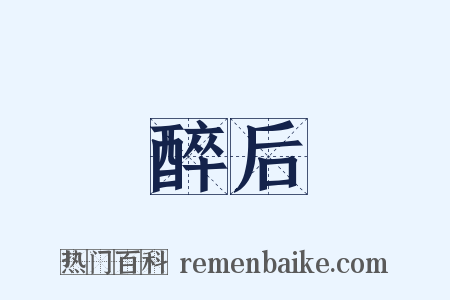 醉后是什么意思的图片